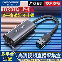 阿卡西斯 ACASIS  usb2.0视频直播HDMI采集卡switch/PS4/xbox/NS游戏机电脑摄像机钉钉斗鱼虎牙直播会议高清录制机顶盒