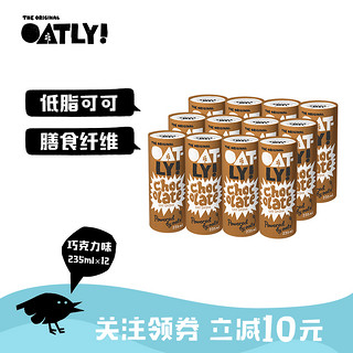 OATLY巧克力味燕麦奶早餐奶植物蛋白谷物饮料235ml*12