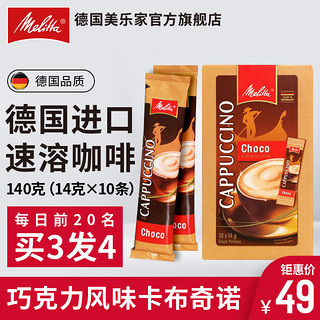 德国Melitta/美乐家 巧克力风味进口卡布奇诺速溶咖啡粉14g*10