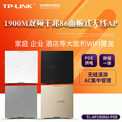 TP-LINK TL-AP1900GI-POE 1900M双频千兆86面板无线AP入墙式智能家庭别墅企业WIFI覆盖tplink无缝漫游