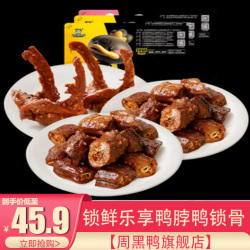 锁鲜乐享鸭脖180g*2鸭锁骨190g*1 武汉特产零食 鸭脖*2鸭锁骨 共3盒