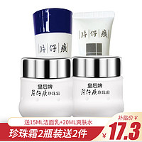 百亿补贴：PZH 片仔癀 珍珠霜 25g*2 赠洁面乳 15ml+爽肤水 20ml 