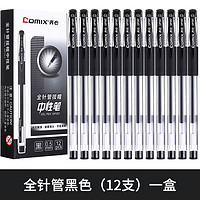 Comix 齐心 GP353 大容量中性笔 0.5mm 黑色 12支