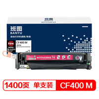 班图 CF403A硒鼓 红色 CF400A墨盒 适用 惠普 HP252dw M252n M277n 277dw 碳粉 201A粉盒 m274n 易加粉