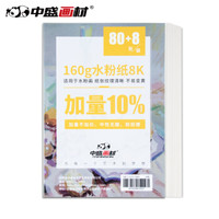 中盛画材（transon）【80+8张】专业美术水粉纸8k 水粉颜料用纸 画画纸