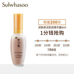 8日10点：Sulwhasoo 雪花秀 润致焕活肌底精华露