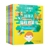 《给孩子的编程启蒙书》（套装全8册）