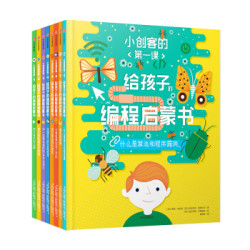 《给孩子的编程启蒙书》（套装全8册）