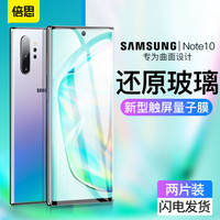 倍思 三星Note10量子软膜 Note10非钢化水凝膜 超薄曲面纳米全屏高清防爆不碎边液态型贴膜【两片装】