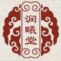 润曦堂