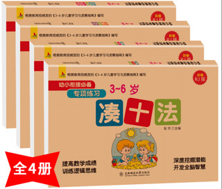 《幼小衔接凑十法》（全套4册）