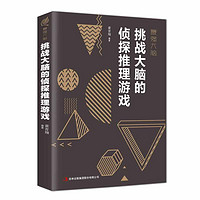 《挑战大脑的侦探推理游戏》中国华侨出版社