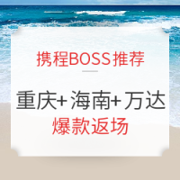 携程BOSS推荐 泰国只是前菜 山城海岛冰点价