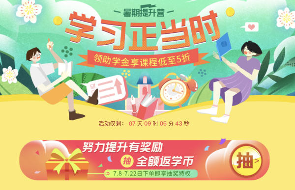 沪江网校 学习正当时 暑期提升营
