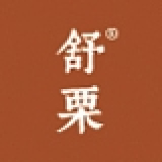 舒栗