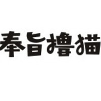 奉旨撸猫