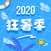 2020狂暑季