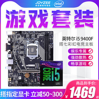 Intel/英特尔 酷睿i5 9400F盒装搭七彩虹B365m H310 CPU主板套装