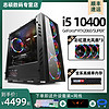 i5 10400 RTX2060/S/SUPER显卡水冷台式电脑主机家用办公设计吃鸡游戏diy组装机魔兽世界