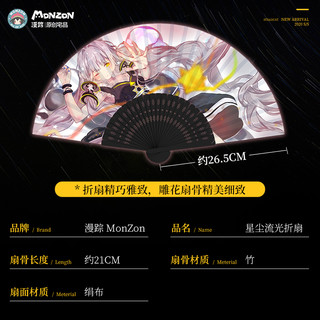 bilibili 哔哩哔哩 漫踪 星尘 流光折扇 周边绢布