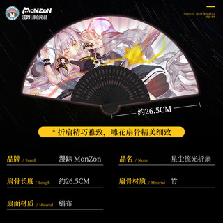 bilibili 哔哩哔哩 漫踪 星尘 流光折扇 周边绢布