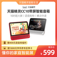 天猫精灵 智能音箱CC10寸电视影音儿童语音平板家用带屏蓝牙音箱
