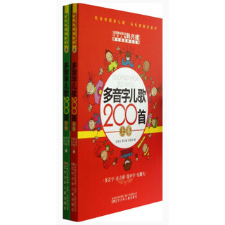 课内海量阅读丛书：多音字儿歌200首（套装上下册）