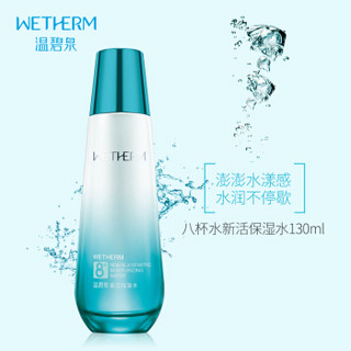 WETHERM 温碧泉 八杯水新活保湿水130ml（补水保湿 护肤爽肤水化妆品男女）