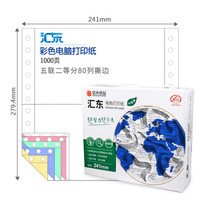 安兴 汇东 五联二等分撕边彩色电脑打印纸 彩色针式打印纸241-5-1/2 80列(色序:白红绿蓝黄 1000页/箱)