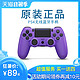 全新正品适用于PS4游戏手柄pc电脑STEAM无线蓝牙震动手柄SwitchPro slim安卓ios手机吃鸡手柄贝贝佳官方原装 *4件