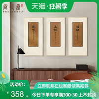 新中式简约客厅装饰三联画字画书法挂画作品名家手写真迹玄关书房