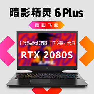 HP/惠普 17.3英寸 暗夜精灵6PLUS 笔记本电脑