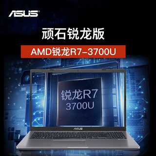 Asus/华硕顽石六代Pro AMD锐龙R7-3700U轻薄手提本15.6英寸学生便携笔记本电脑华硕官方旗舰店