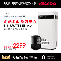 华为/HUAWEI HiLink版贝昂无耗材空气净化器家用 X3H