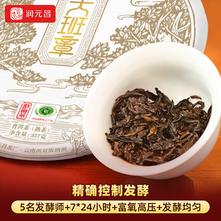 润元昌 五星版大班章熟茶云南勐海普洱熟茶润活发酵七子饼茶357g