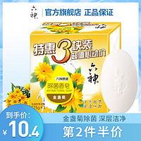 （第2件半价）六神除菌香皂125g*3块装（金盏菊） 滋润保湿肥皂