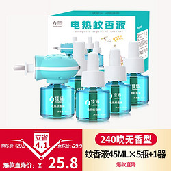 佳佰 驱蚊蚊香液 45ml×5瓶+1器 防蚊 电蚊香 驱蚊器 婴儿儿童驱蚊液 240晚无香型