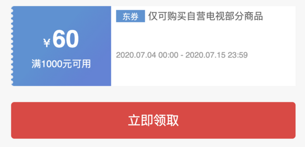 京东 自营电视新人专享 满1000减60元优惠券