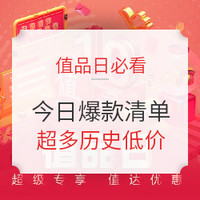 获奖名单公布、值品日必看：最后一天，多款惊爆价来袭，热卖好物一网打尽！