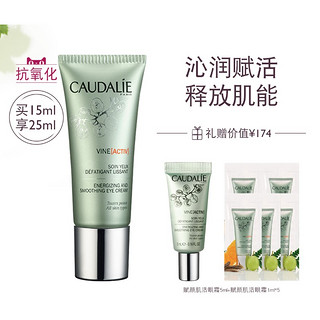 CAUDALIE 欧缇丽 葡萄籽赋颜肌活眼霜 15ml（赠同款5ml+1ml*5）