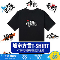 特步男女短袖T恤城市方言汉字文化定制T恤2020夏季新款休闲半袖T