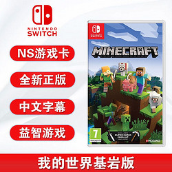 任天堂 Switch游戏 NS 我的世界 基岩版 MINECRAF 中文 完全版