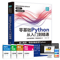 《零基础学Python 从入门到精通》