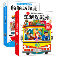 《超好玩的立体翻翻书 车辆船舶动起来》(套装共2册)