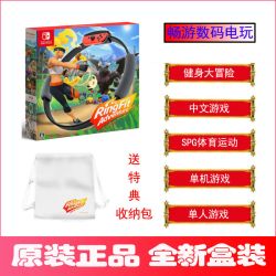 任天堂switch游戏 ns健身环大冒险 Ring Fit 体感圈中文 送特典袋