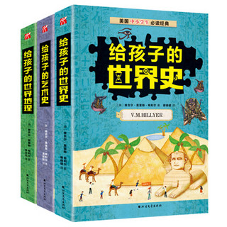 《希利尔给孩子讲故事：地理史+艺术史+世界地理》全三册