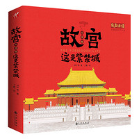新书发售：《故宫人文版：这是紫禁城》