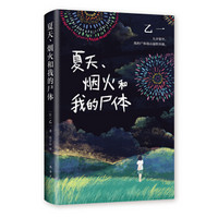 《乙一:夏天、烟火和我的尸体》