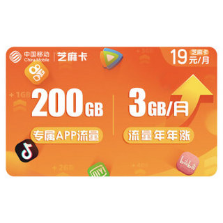 中国移动 移动芝麻卡 移动流量卡 移动4G 芝麻卡 畅享200G不限速 国内流量年年涨 视频会员权益