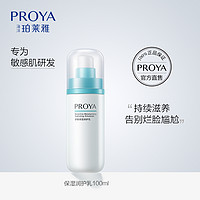  PROYA/珀莱雅 舒敏保湿 女士乳液